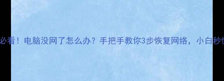 图片 🌐💻必看！电脑没网了怎么办？手把手教你3步恢复网络，小白秒懂！2