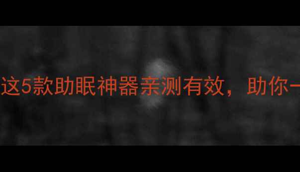 图片 🌙手机监测睡眠的真相！这5款助眠神器亲测有效，助你一夜好眠｜健康数码攻略1