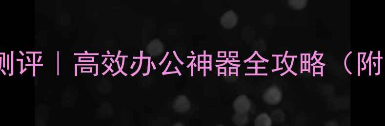 图片 🌞金太阳电脑版终极测评｜高效办公神器全攻略（附下载地址+隐藏功能）
