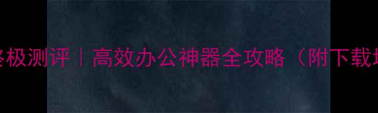 图片 🌞金太阳电脑版终极测评｜高效办公神器全攻略（附下载地址+隐藏功能）1