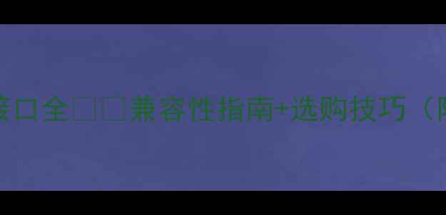 图片 🌟1060显卡接口全💻✨兼容性指南+选购技巧（附实测对比）