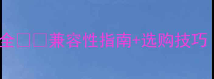 图片 🌟1060显卡接口全💻✨兼容性指南+选购技巧（附实测对比）1