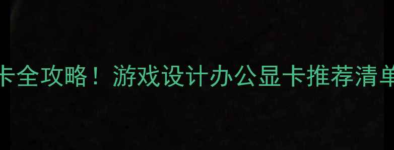 图片 🌟2K显示器显卡全攻略！游戏设计办公显卡推荐清单+避坑指南🔥1