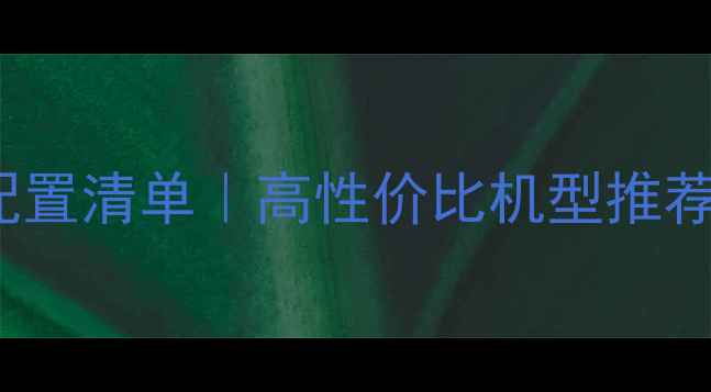 图片 🌟3DMAX笔记本配置清单｜高性价比机型推荐！附避坑指南🌟