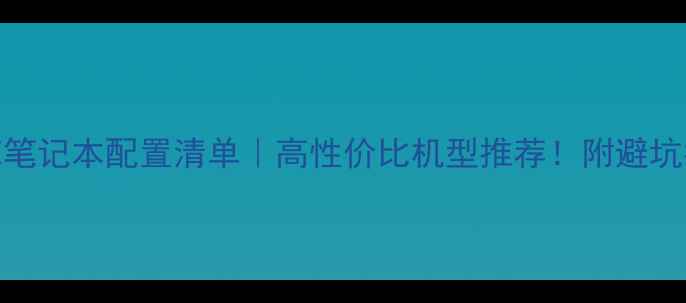 图片 🌟3DMAX笔记本配置清单｜高性价比机型推荐！附避坑指南🌟2