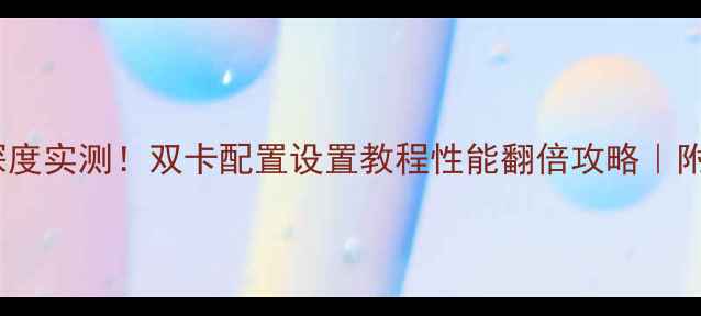 图片 🌟3dsMax双显卡深度实测！双卡配置设置教程性能翻倍攻略｜附性价比硬件清单1