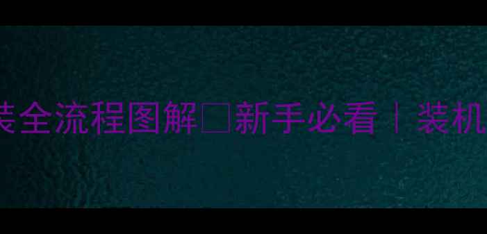 图片 🌟3步搞定！显卡安装全流程图解🌟新手必看｜装机避坑指南+故障排查2