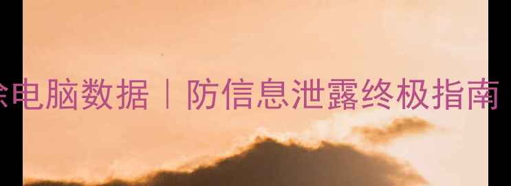 图片 🌟5步彻底删除电脑数据｜防信息泄露终极指南｜数码干货🌟1