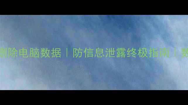 图片 🌟5步彻底删除电脑数据｜防信息泄露终极指南｜数码干货🌟2