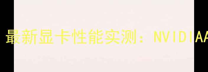 图片 🌟AE视频剪辑必看！最新显卡性能实测：NVIDIAAMD显卡如何选？🔥2