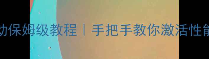 图片 🌟AMD8670显卡驱动保姆级教程｜手把手教你激活性能天花板+避坑指南