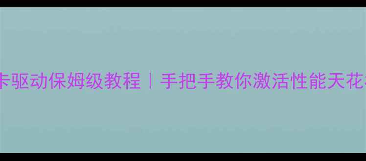 图片 🌟AMD8670显卡驱动保姆级教程｜手把手教你激活性能天花板+避坑指南1