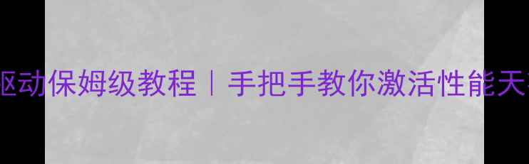 AMD8670显卡驱动保姆级教程手把手教你激活性能天花板避坑指南