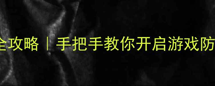 AMD显卡垂直同步设置全攻略手把手教你开启游戏防撕裂模式附避坑指南