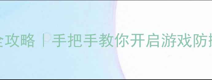 图片 🌟AMD显卡垂直同步设置全攻略｜手把手教你开启游戏防撕裂模式（附避坑指南）2