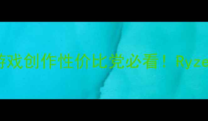 图片 🌟AMD显卡搭配全攻略｜游戏创作性价比党必看！Ryzen+显卡黄金组合大公开🌟
