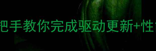 图片 🌟AMD显卡驱动终极指南手把手教你完成驱动更新+性能翻倍！游戏设计党必看🔥