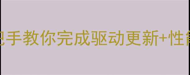 图片 🌟AMD显卡驱动终极指南手把手教你完成驱动更新+性能翻倍！游戏设计党必看🔥1