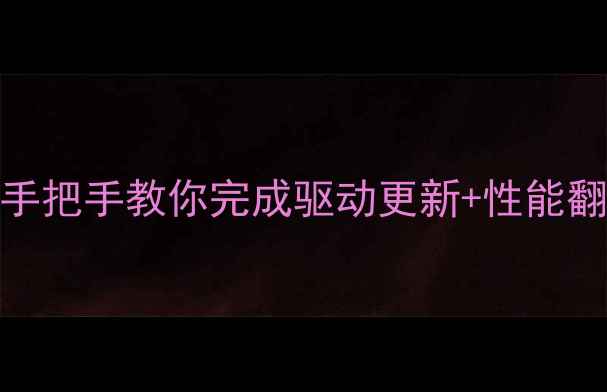 图片 🌟AMD显卡驱动终极指南手把手教你完成驱动更新+性能翻倍！游戏设计党必看🔥2