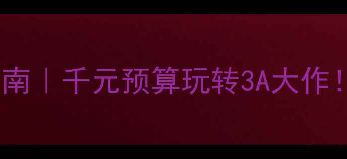 图片 🌟E7400+显卡终极配置指南｜千元预算玩转3A大作！附避坑攻略+实测数据🚀