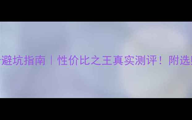 图片 🌟GF210显卡避坑指南｜性价比之王真实测评！附选购全攻略✨1