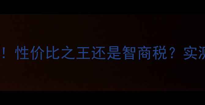 图片 🌟GF730显卡保姆级评测！性价比之王还是智商税？实测游戏性能+避坑指南💻1