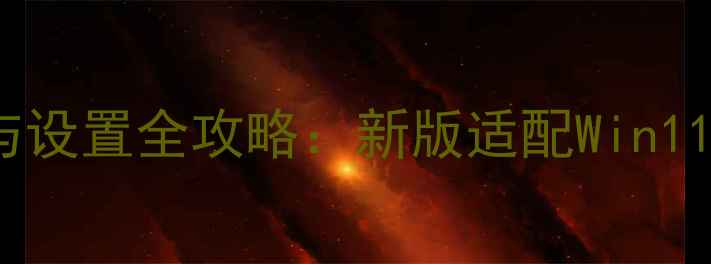 图片 🌟GT540显卡驱动下载与设置全攻略：新版适配Win11+游戏办公渲染需求🌟1