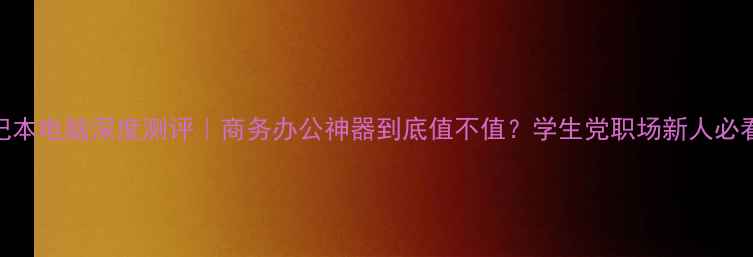 图片 🌟HP8440p笔记本电脑深度测评｜商务办公神器到底值不值？学生党职场新人必看选购指南📱1