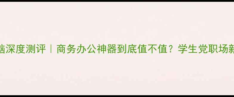 图片 🌟HP8440p笔记本电脑深度测评｜商务办公神器到底值不值？学生党职场新人必看选购指南📱2