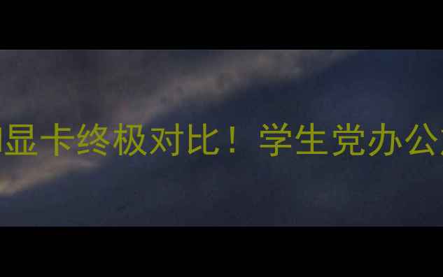 图片 🌟NVIDIA940MXvs940M显卡终极对比！学生党办公族必看选购指南💻💥2