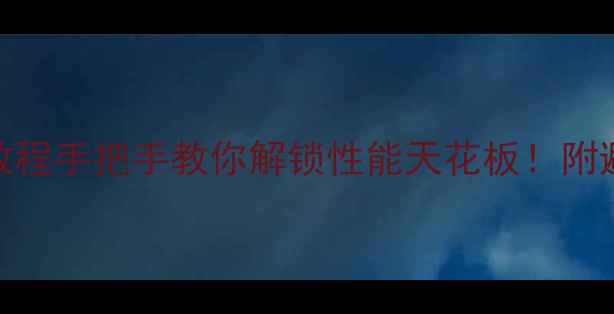 图片 🌟OC版本显卡保姆级教程手把手教你解锁性能天花板！附避坑指南+实测数据🚀1