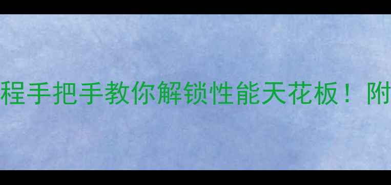 图片 🌟OC版本显卡保姆级教程手把手教你解锁性能天花板！附避坑指南+实测数据🚀2