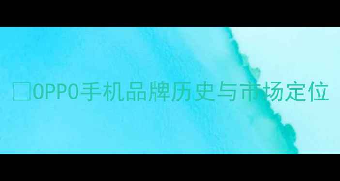 图片 🌟OPPO手机品牌历史与市场定位