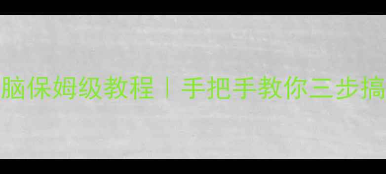 图片 🌟PS4手柄连接电脑保姆级教程｜手把手教你三步搞定Windows游戏🌟