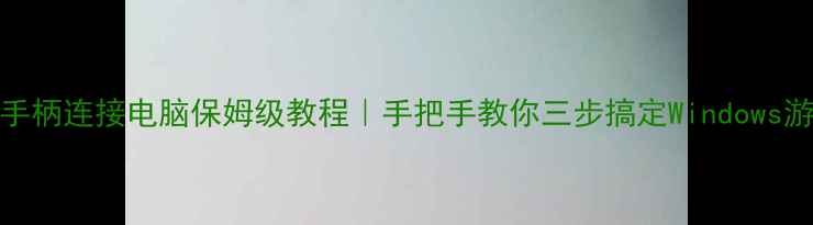 图片 🌟PS4手柄连接电脑保姆级教程｜手把手教你三步搞定Windows游戏🌟1