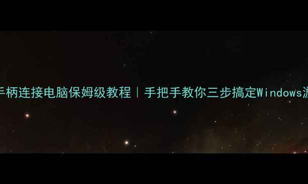 图片 🌟PS4手柄连接电脑保姆级教程｜手把手教你三步搞定Windows游戏🌟2