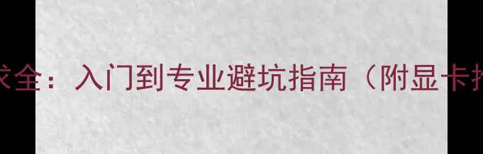 图片 🌟PS显卡要求全：入门到专业避坑指南（附显卡推荐清单）🌟