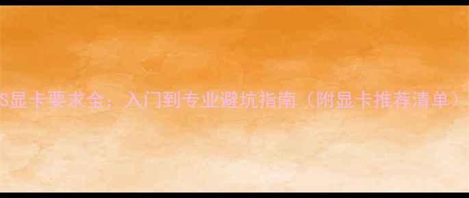 图片 🌟PS显卡要求全：入门到专业避坑指南（附显卡推荐清单）🌟2