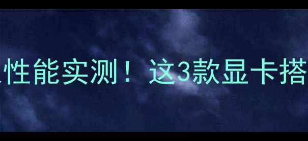 图片 🌟R5-6410U+显卡极限性能实测！这3款显卡搭配让你后悔没早买🔥1