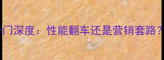 图片 🌟RTX7300显卡门深度：性能翻车还是营销套路？附避坑指南💥