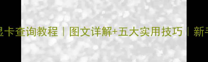 图片 🌟Win10显卡查询教程｜图文详解+五大实用技巧｜新手必看！2