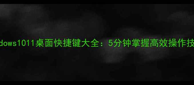 图片 🌟Windows1011桌面快捷键大全：5分钟掌握高效操作技巧💻1