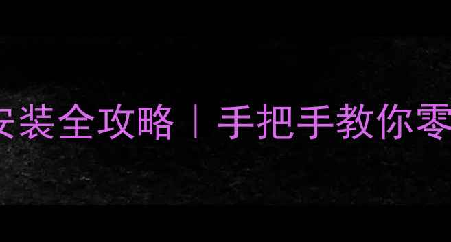 图片 🌟Windows7显卡驱动安装全攻略｜手把手教你零基础成功升级显卡🌟1