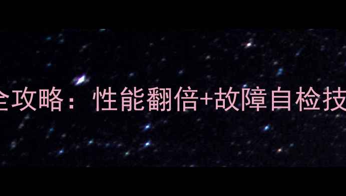 图片 🌟Windows8独显使用全攻略：性能翻倍+故障自检技巧（附实测对比）🌟2
