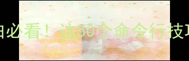 图片 🌟Windows电脑小白必看！这50个命令行技巧让你效率翻倍✨1