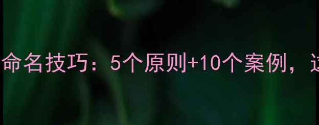 图片 🌟Windows电脑账户命名技巧：5个原则+10个案例，这样设置更高效！✨