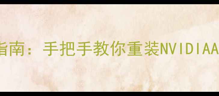 图片 🌟XP系统显卡驱动还原终极指南：手把手教你重装NVIDIAAMD显卡驱动（附避坑清单）2