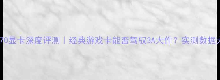 图片 🌟ati6770显卡深度评测｜经典游戏卡能否驾驭3A大作？实测数据大公开🌟