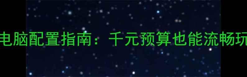 图片 🌟i31050显卡电脑配置指南：千元预算也能流畅玩主流游戏！🌟