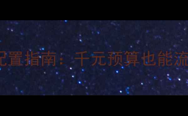 图片 🌟i31050显卡电脑配置指南：千元预算也能流畅玩主流游戏！🌟2